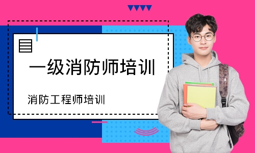 消防工程师培训