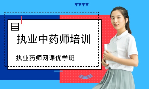 执业药师网课优学班