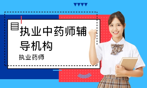 执业药师