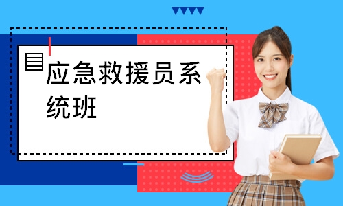 应急救援员系统班-初级