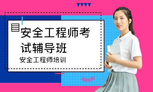 安全工程师培训
