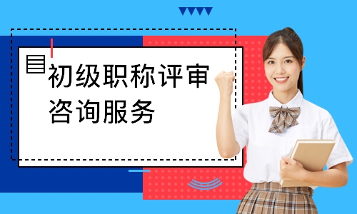 初级职称评审咨询服务
