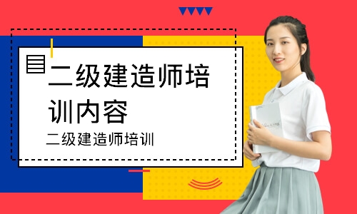 二级建造师培训