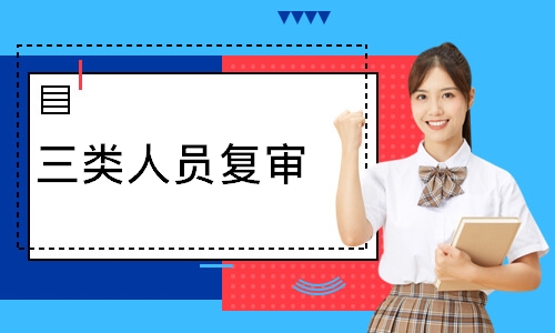 三类人员复审