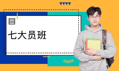 七大员班