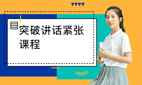 突破讲话紧张课程