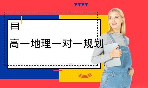  高一地理一对一规划