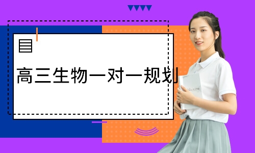  高三生物一对一规划