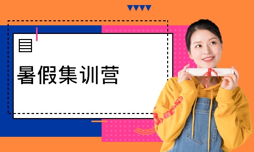 暑假集训营