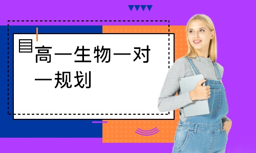 高一生物一对一规划