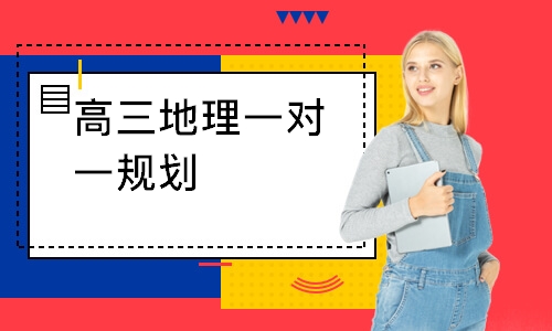高三地理一对一规划