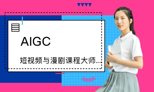 AIGC 短视频与漫剧课程（大师班）