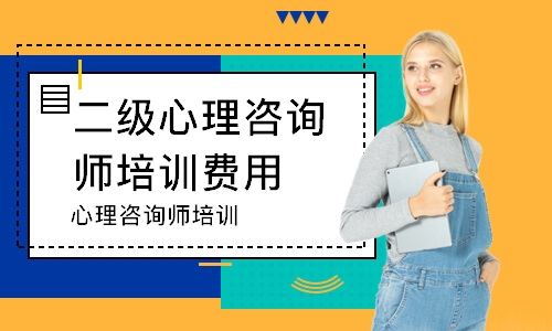 心理咨询师培训