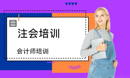 长沙注会培训机构