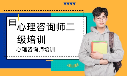 合肥心理咨询师二级培训