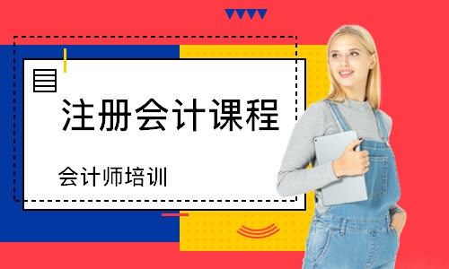 天津注册会计课程