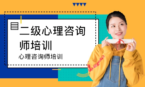 天津二级心理咨询师培训