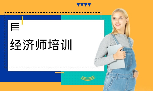 经济师培训