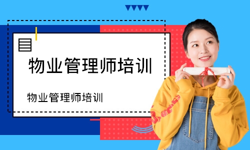 郑州物业管理师培训机构