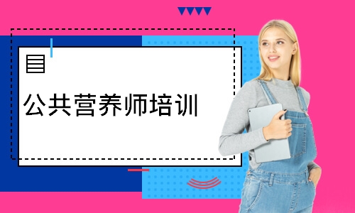 公共营养师培训