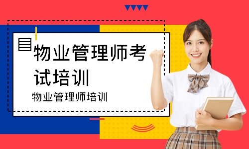 济南物业管理师考试培训