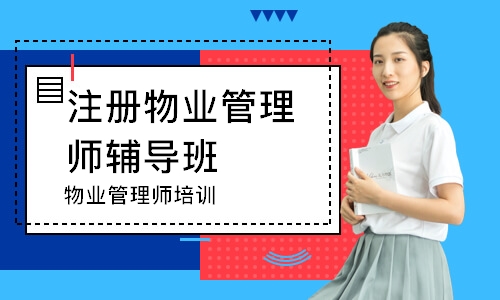 物业管理师培训