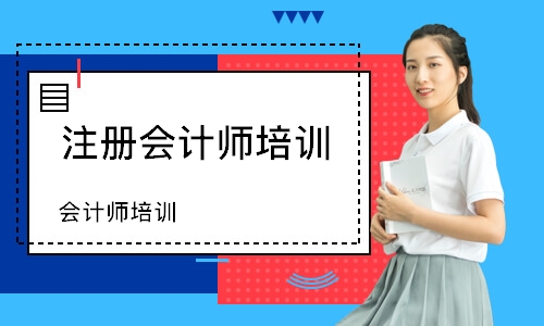青岛注册会计师培训机构