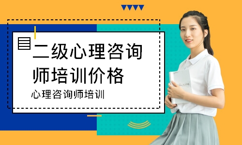 沈阳二级心理咨询师培训价格