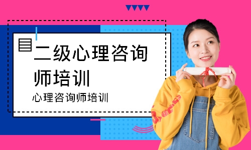 宁波二级心理咨询师培训