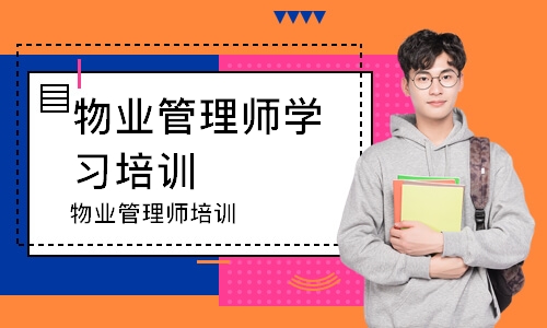 重庆物业管理师学习培训