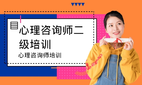 太原心理咨询师二级培训班