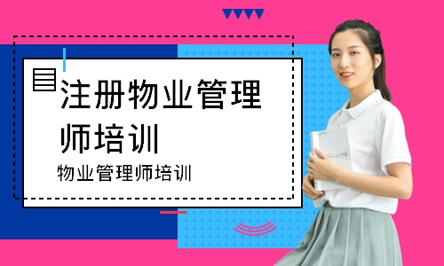 太原注册物业管理师培训