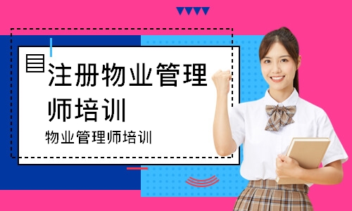 南京注册物业管理师培训学校