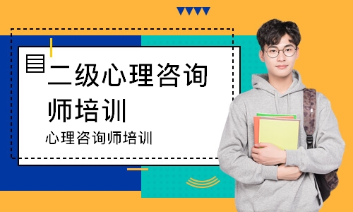 心理咨询师培训