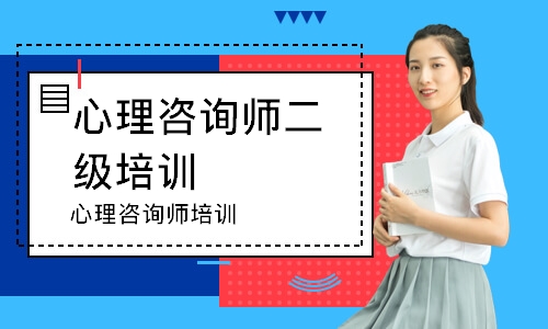 西安心理咨询师二级培训