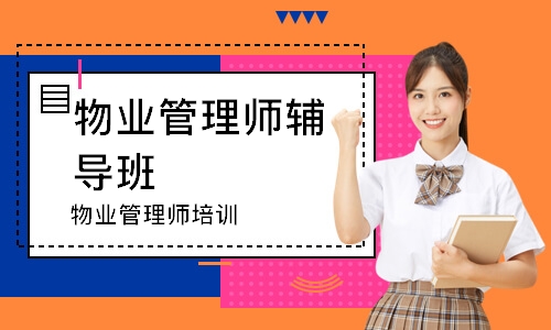 西安物业管理师辅导班