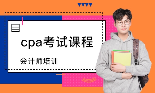 常州cpa考试课程