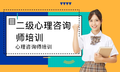 常州二级心理咨询师培训