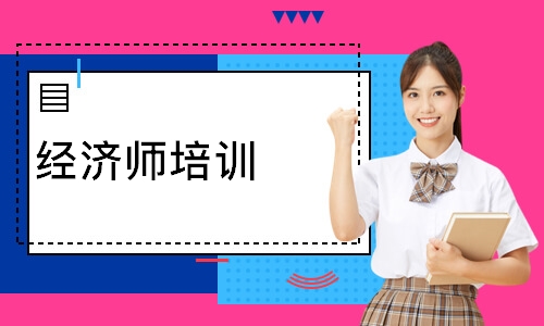 经济师培训
