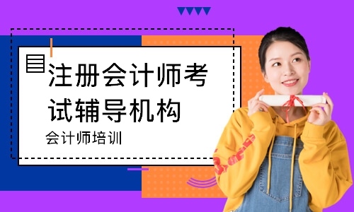 长春注册会计师考试辅导机构
