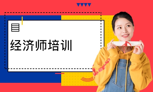 经济师培训
