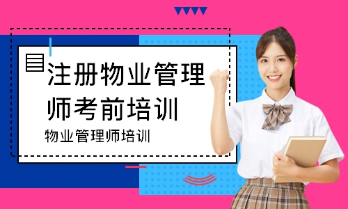 物业管理师培训