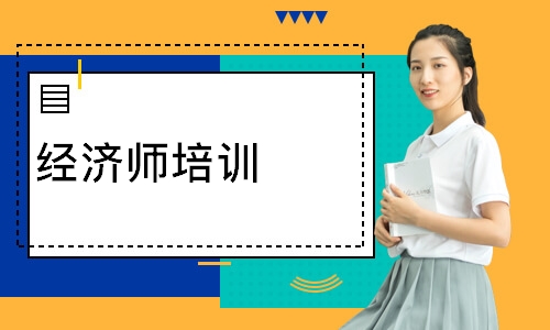 经济师培训