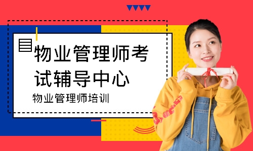温州物业管理师考试辅导中心