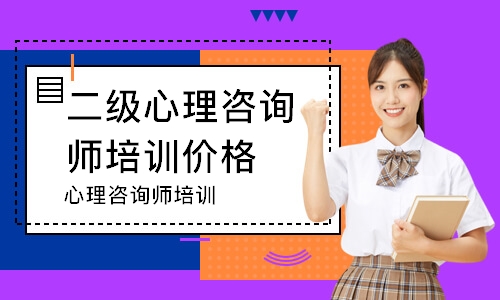 温州二级心理咨询师培训价格