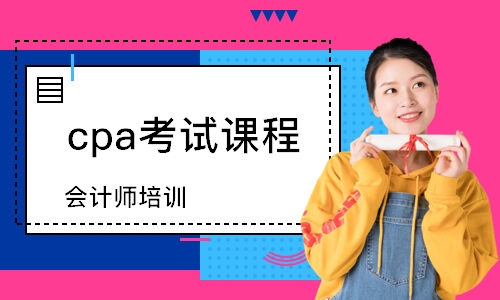 温州cpa考试课程