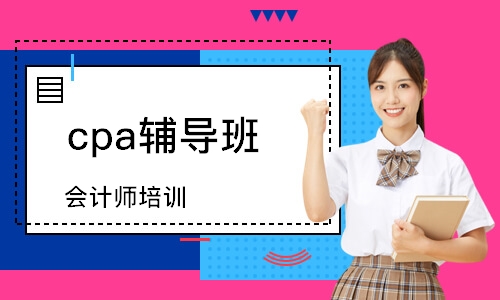 南宁cpa辅导班