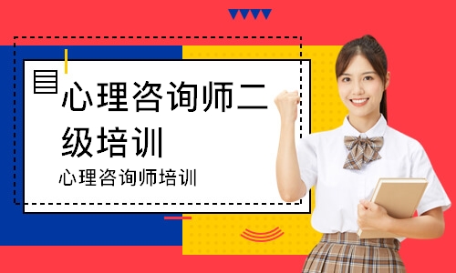 北京心理咨询师二级培训班