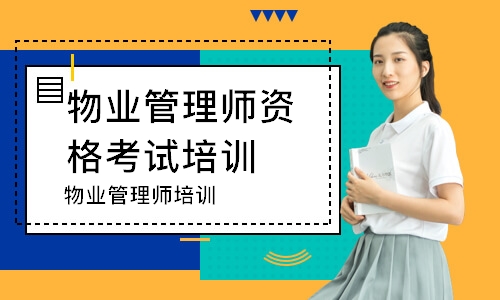 北京物业管理师资格考试培训