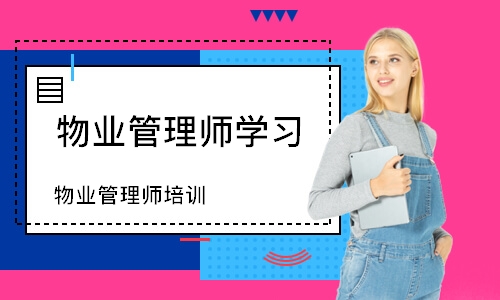 广州物业管理师学习